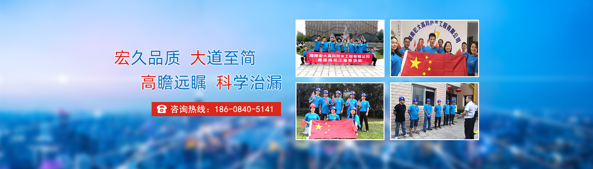 宏久品質，大道至簡，高瞻遠矚，科學治漏！