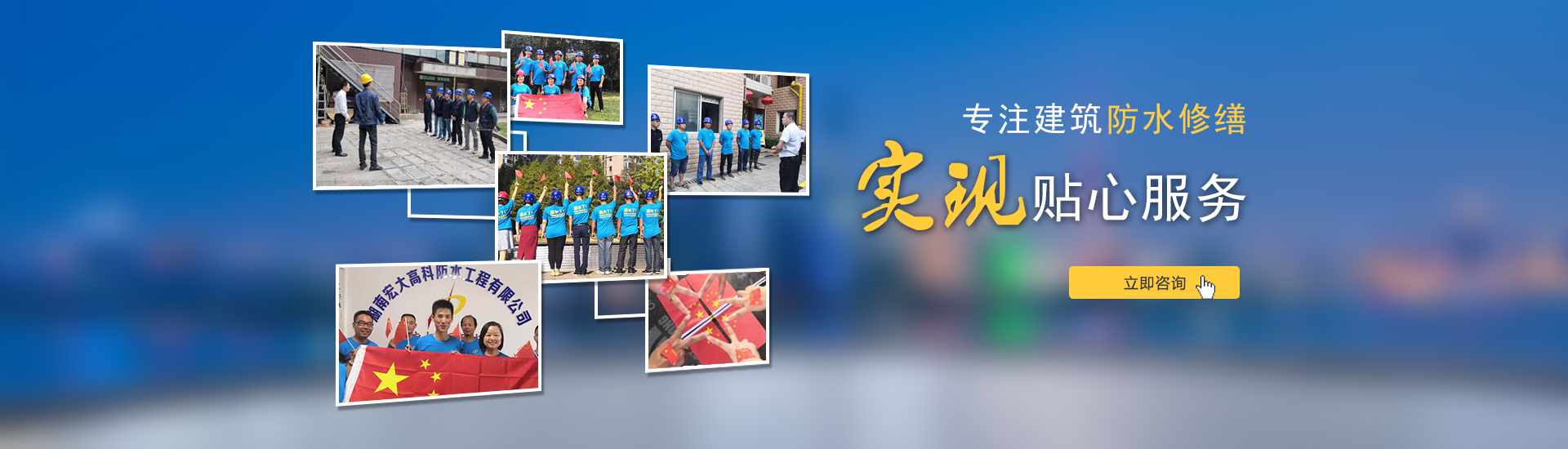 專注建筑防水修繕，實現貼心服務！