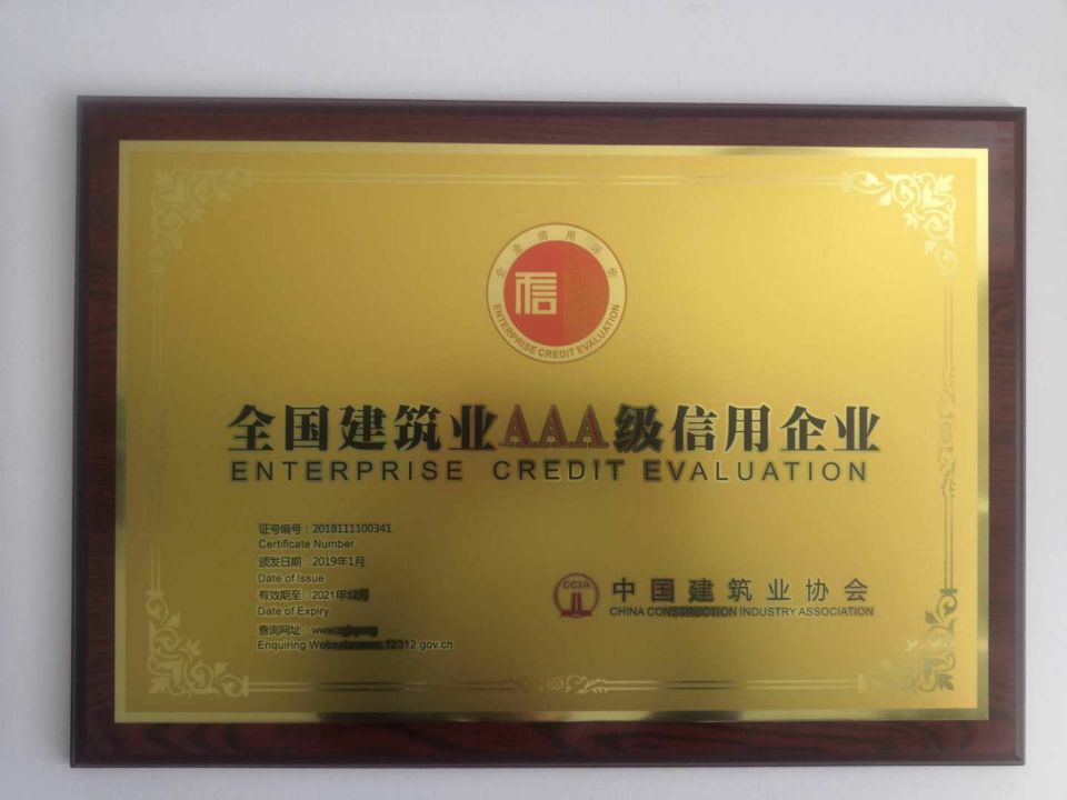 建筑業3A信用企業